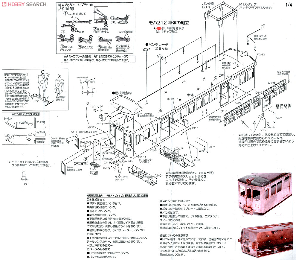 越後交通栃尾線 モハ212 電車 (雨どい付) (組み立てキット) (鉄道模型) 設計図1