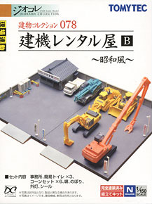 建物コレクション 078 建機レンタル屋B ～昭和風～ (鉄道模型)