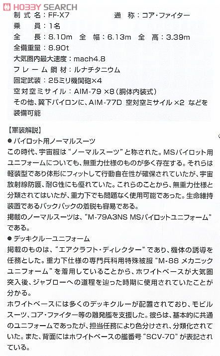 地球連邦軍 多目的軽戦闘機 FF-X7 コア・ファイター (ガンプラ) 解説2