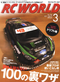 RC WORLD 2011年3月号 No.183 (雑誌)