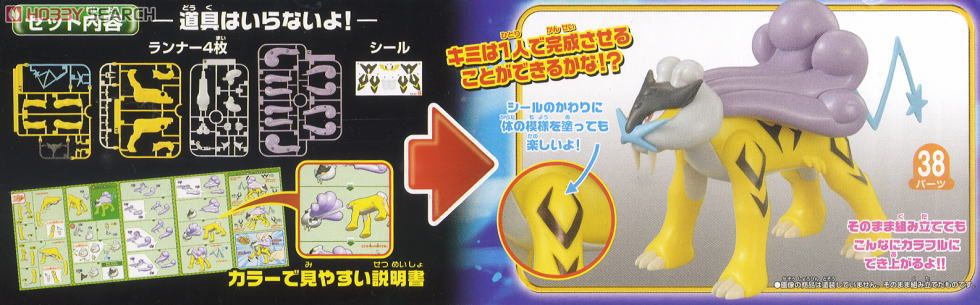 ポケモンプラモコレクション ライコウ (プラモデル) 商品画像2