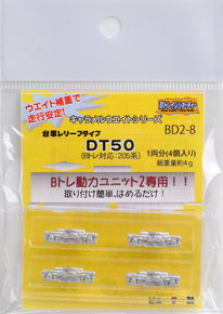 Bトレインショーティー用 台車レリーフタイプウェイト(錘) DT50形 (205系他用) (1両分・4個入) (鉄道模型)