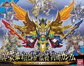 真 豪華 翔烈帝 龍装 劉備ガンダム (SD) (ガンプラ)