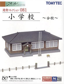 建物コレクション 081 小学校 ～分校～ (鉄道模型)