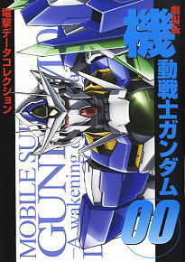 電撃データコレクション 劇場版 機動戦士ガンダム00 (書籍)