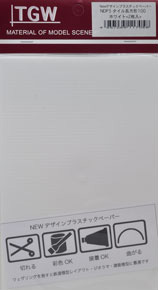 NEW デザインプラスチックペーパー タイル長方形 100 (ホワイト/2枚入) (鉄道関連商品)