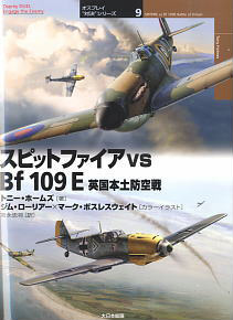 オスプレイ対決シリーズ Vol.9 スピットファイア vs Bf 109E 英国本土防空戦 (書籍)