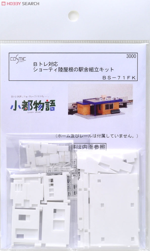Bトレ対応 ショーティー 陸屋根の駅舎 (組み立てキット) (鉄道模型) 商品画像1