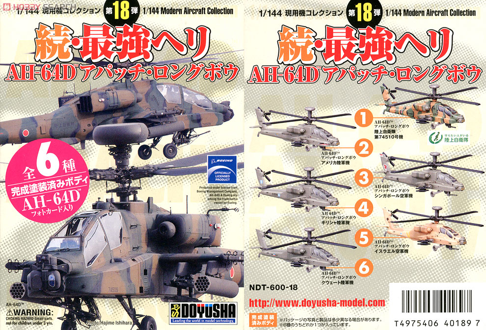 現用機コレクション第18弾  続・最強ヘリ AH-64D アパッチロングボウ 12個セット (プラモデル) 商品画像7