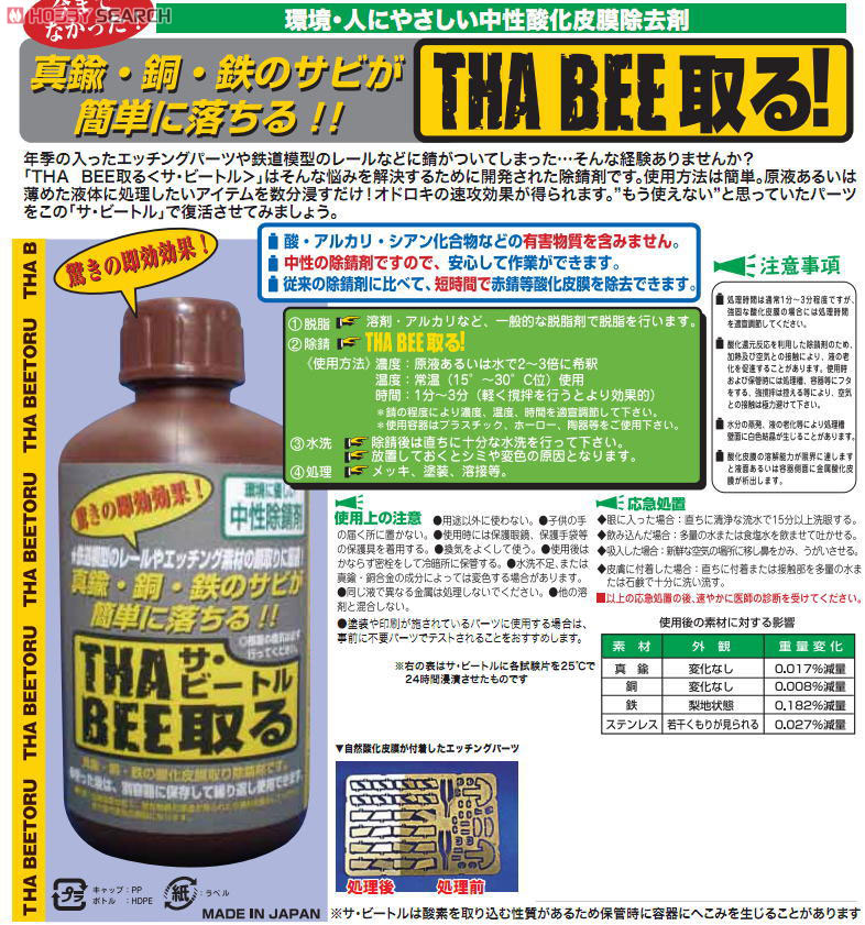 模型用サビ取り剤 THA BEE取る(サ・ビートル) (工具) 商品画像2