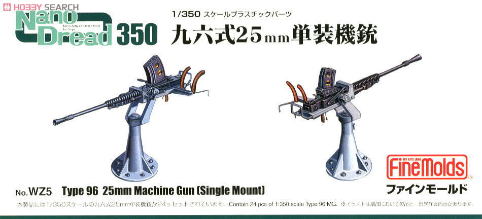 九六式 25mm 単装機銃 (プラモデル) 商品画像1