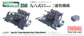 九六式 25mm 三連装機銃 (プラモデル)