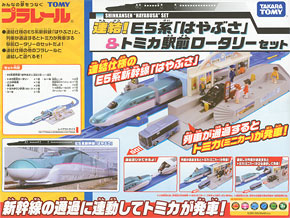 連結！E5系「はやぶさ」＆トミカ駅前ロータリーセット (プラレール)