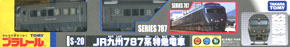 S-20 JR九州787系特急電車 (リニューアル版) (3両セット) (プラレール)
