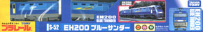 S-52 EH200 ブルーサンダー (プラレール)