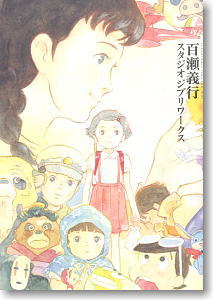Yoshiyuki Momose STUDIO GHIBLI Works (Art Book)