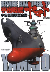 Space Battleship Yamato models collection book (Book)