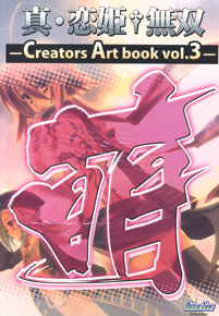 [Shin Koihime Muso -Moeshoden-] Creators Art Book Vol.3 (Art Book)