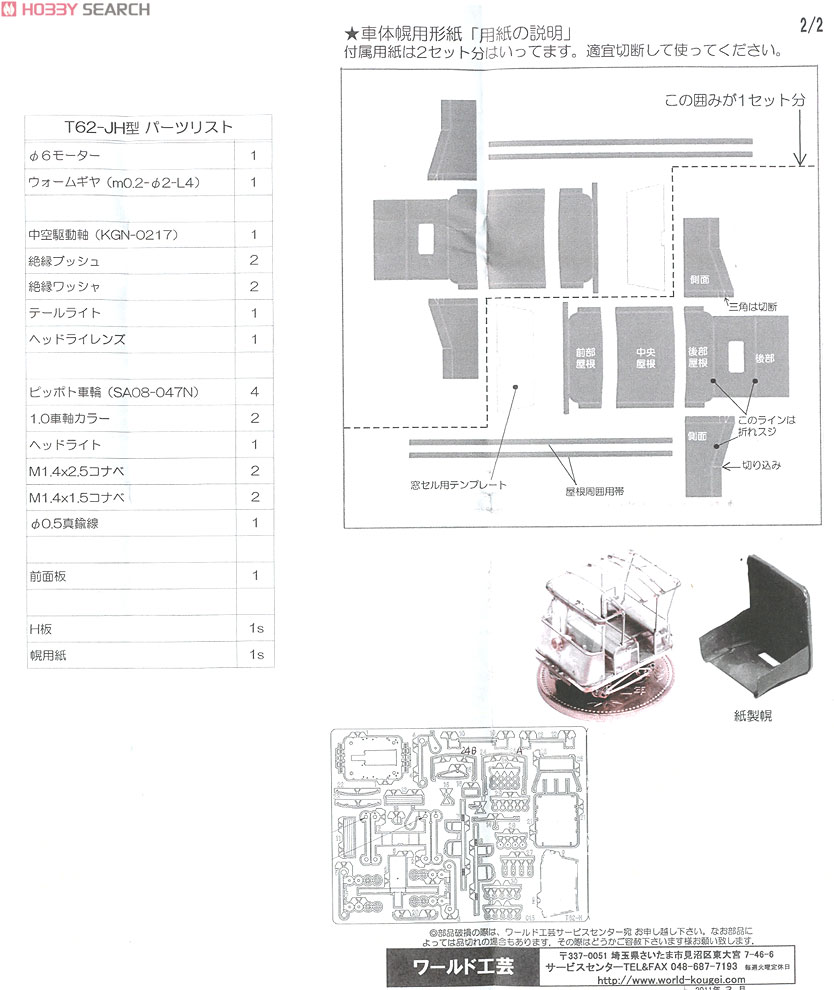 Iwate Fuji Sangyo T62-JH Motor Car (w/Motor) (Unassembled Kit) (Model Train) Assembly guide3