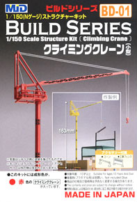 【 BD-01 赤 】 クライミングクレーン 小型 (レッド) (鉄道模型)