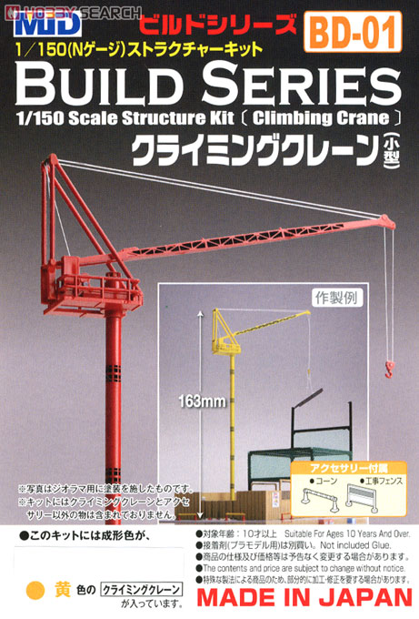 【 BD-01 黄 】 クライミングクレーン 小型 (イエロー) (鉄道模型) パッケージ1