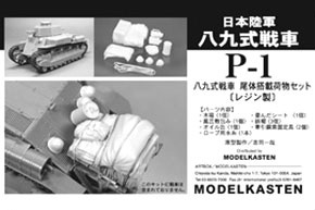 日本陸軍八九式戦車 尾体搭載荷物セット (プラモデル)