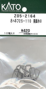 【Assyパーツ】 オハネフ25-110 前面ホロ (１0個入) (鉄道模型)