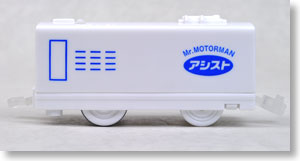 ミスターモーターマン アシスト (支援動力車・白) (プラレール)