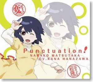 ｢変ゼミ｣OPテーマ ｢Punctuation｣ / 松隆奈々子 (CD)
