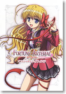 FORTUNE ARTERIAL 赤い約束 オフィシャルビジュアルガイド (画集・設定資料集)