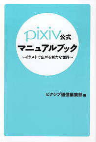 Pixiv公式マニュアルブック ～イラストで広がる新たな世界～ (書籍)