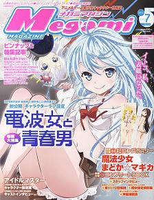 Megami Magazine(メガミマガジン) 2011年7月号 Vol.134 (雑誌)