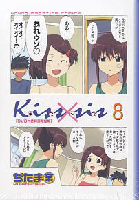 kiss×sis 8 初回限定版 (書籍)