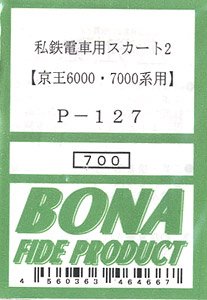 私鉄電車用スカート 2 (京王6000系・7000系用) (鉄道模型)