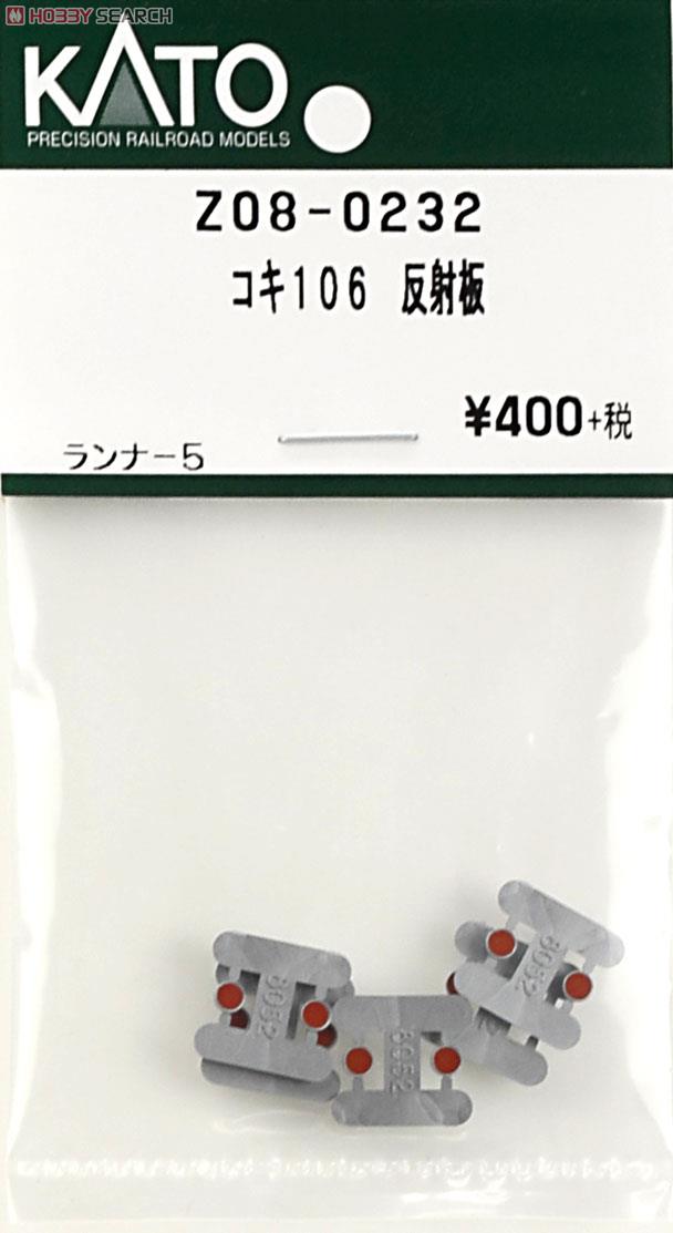 【Assyパーツ】 コキ106 反射板 (ランナー5枚入り) (鉄道模型) 商品画像1