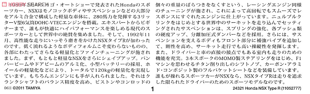 Honda NSX タイプR (プラモデル) 解説1