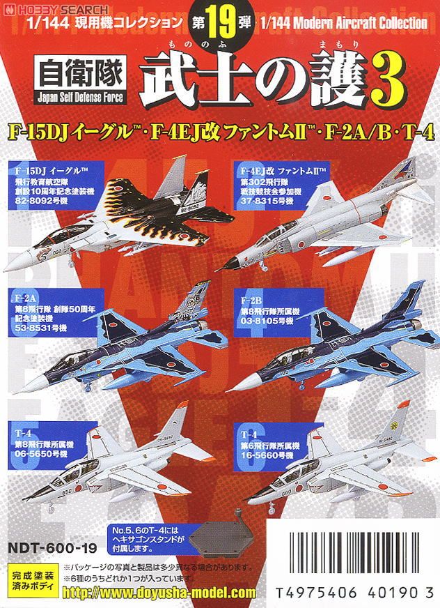 現用機コレクション第19弾  `武士の護3` F-15DJイーグル・F-4EJ改ファントムII・F-2A/B・T-4 12個セット (プラモデル) 商品画像3