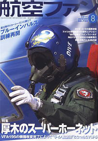 航空ファン 2011 8月号 NO.704 (雑誌)