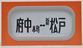 SHM-10 手動前面方向幕 101系武蔵野・中央線 (鉄道模型)