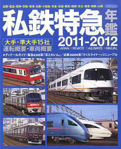 私鉄特急年鑑2011-2012 (書籍)