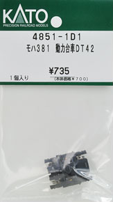 【Assyパーツ】 モハ381 動力台車DT42 (1個入り) (鉄道模型)