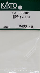 【Assyパーツ】 中間ジョイント L23 (4個入り) (鉄道模型)