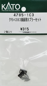 【Assyパーツ】 クモハ383 前面用 カプラーセット (2個入) (鉄道模型)