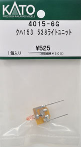【Assyパーツ】 クハ153 538 ライトユニット (1個入り) (鉄道模型)
