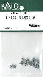【Assyパーツ】 423 モハ456 交流避雷器 (銀) (20個入) (鉄道模型)