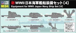 新 WWII 日本海軍艦船装備セット4 (プラモデル)