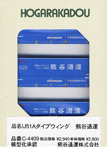 31f コンテナ U51Aタイプウィング 熊谷通運 (鉄道模型)