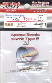 システムバーニア用ノズル Type IV S (4個入り) (素材)