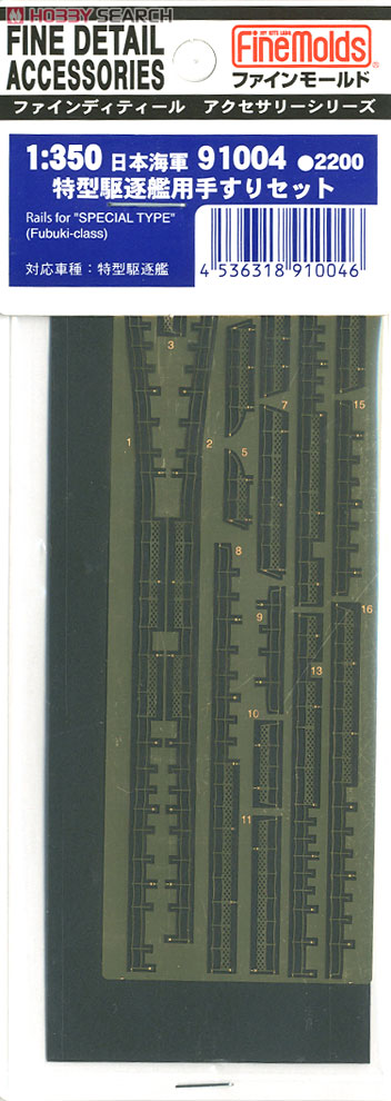 特型駆逐艦用手すりセット (プラモデル) 商品画像1