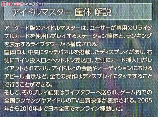 アイドルマスター アーケード筐体 (プラモデル) 解説2